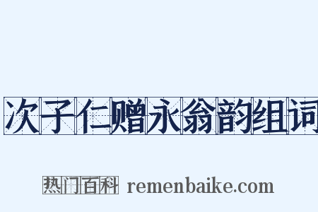 次子仁赠永翁韵组词是什么意思的图片